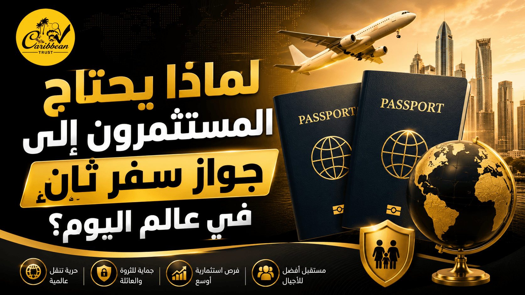 لماذا يحتاج المستثمرون إلى جواز سفر ثانٍ في عالم اليوم؟