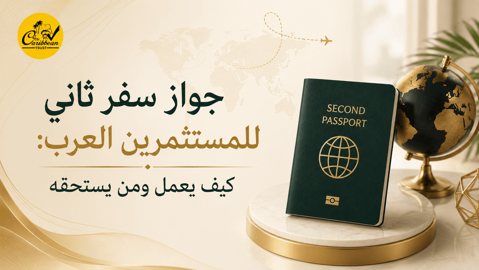 جواز سفر ثاني للمستثمرين العرب